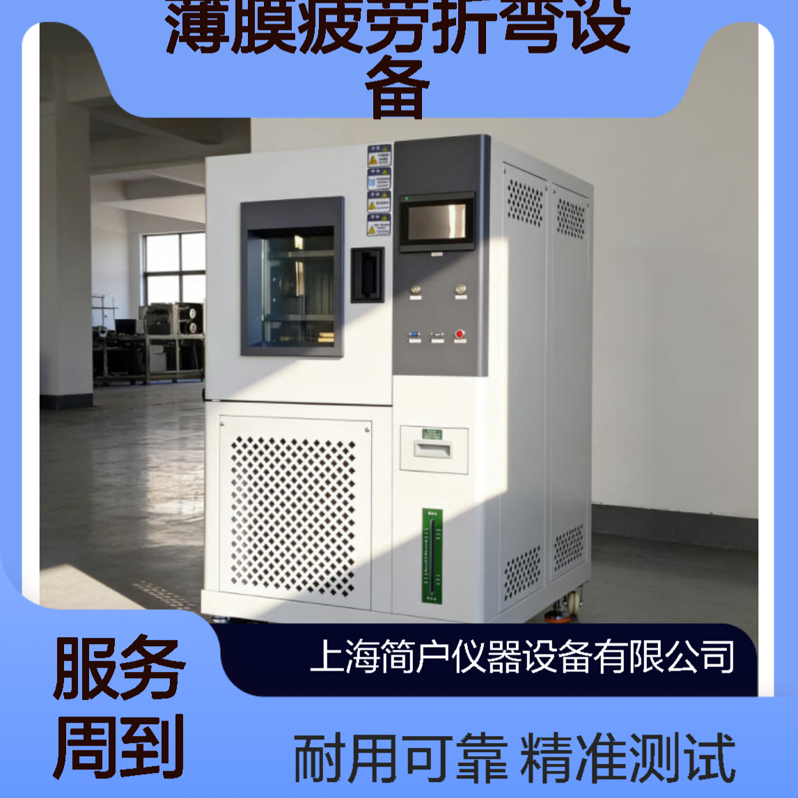 简户仪器 柔性屏高低温动态弯折试验机 薄膜疲劳折弯设备 支持定制