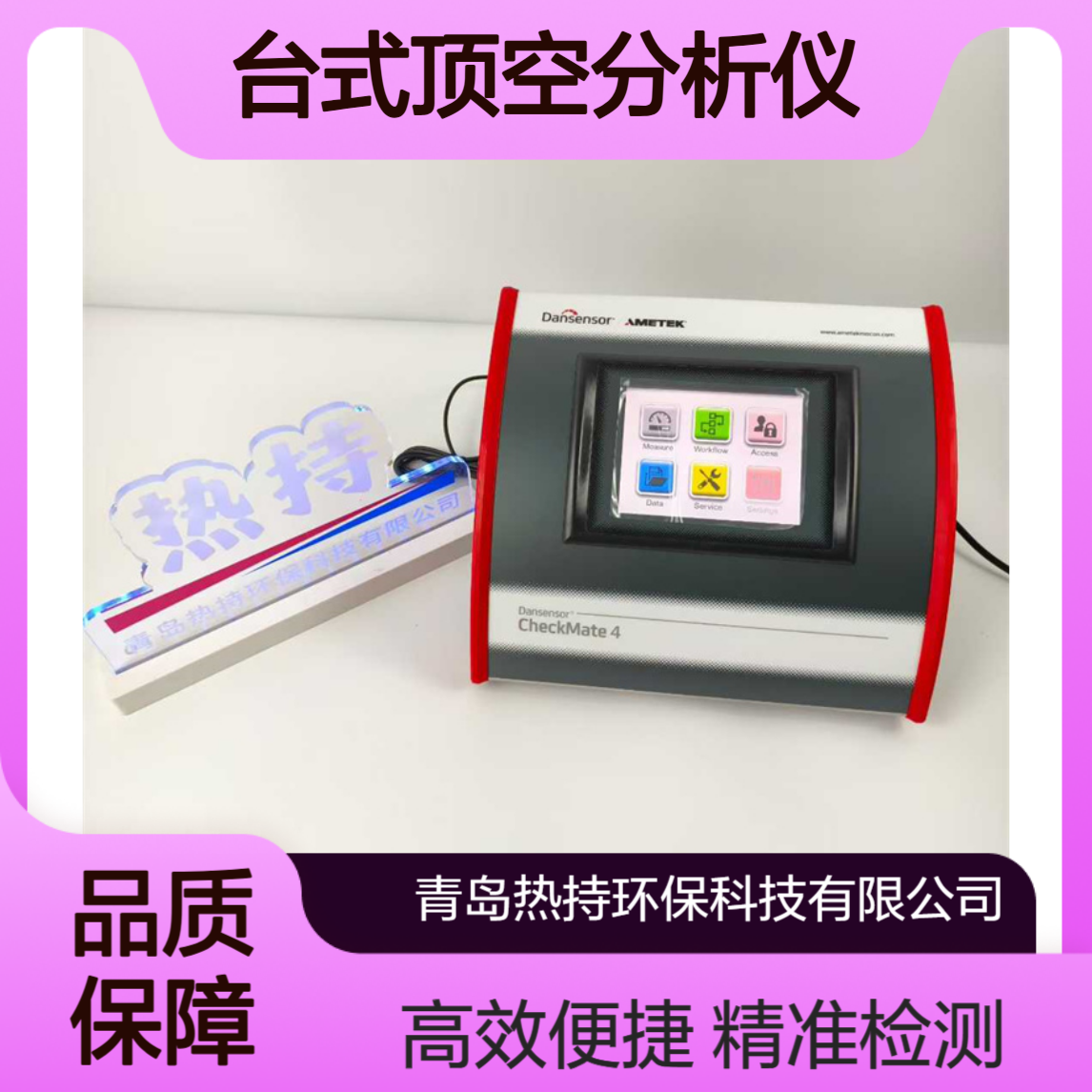 丹麦膜康CheckMate4台式顶空分析仪O2CO2气调包装安瓿瓶残氧仪