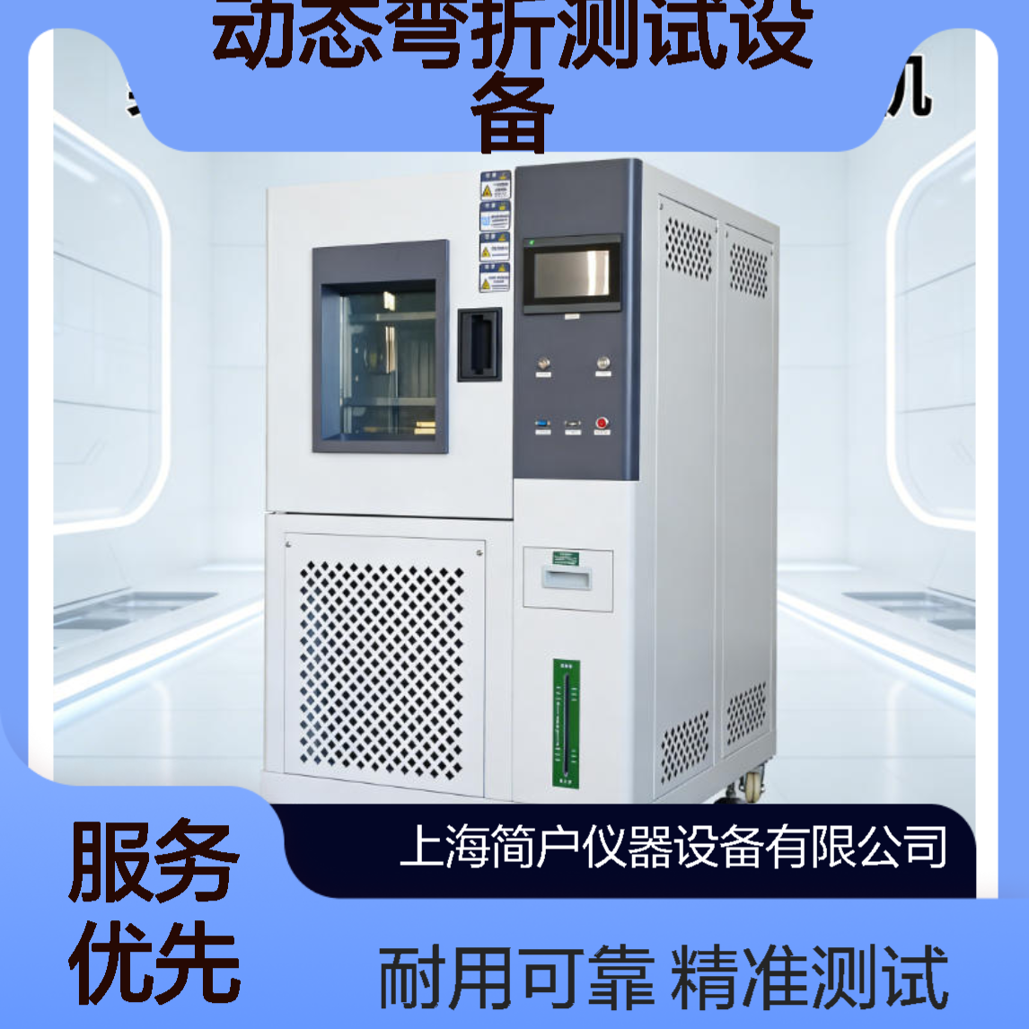 简户仪器 聚酰亚胺动态弯折测试设备 柔性材料环境模拟测试仪