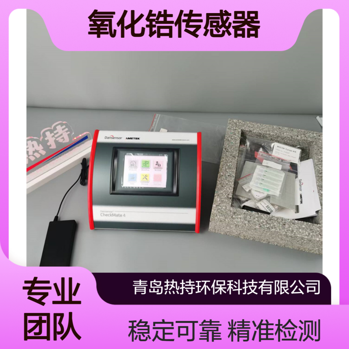 丹麦膜康CheckMate4台式顶空分析仪O2/CO2氧化锆传感器