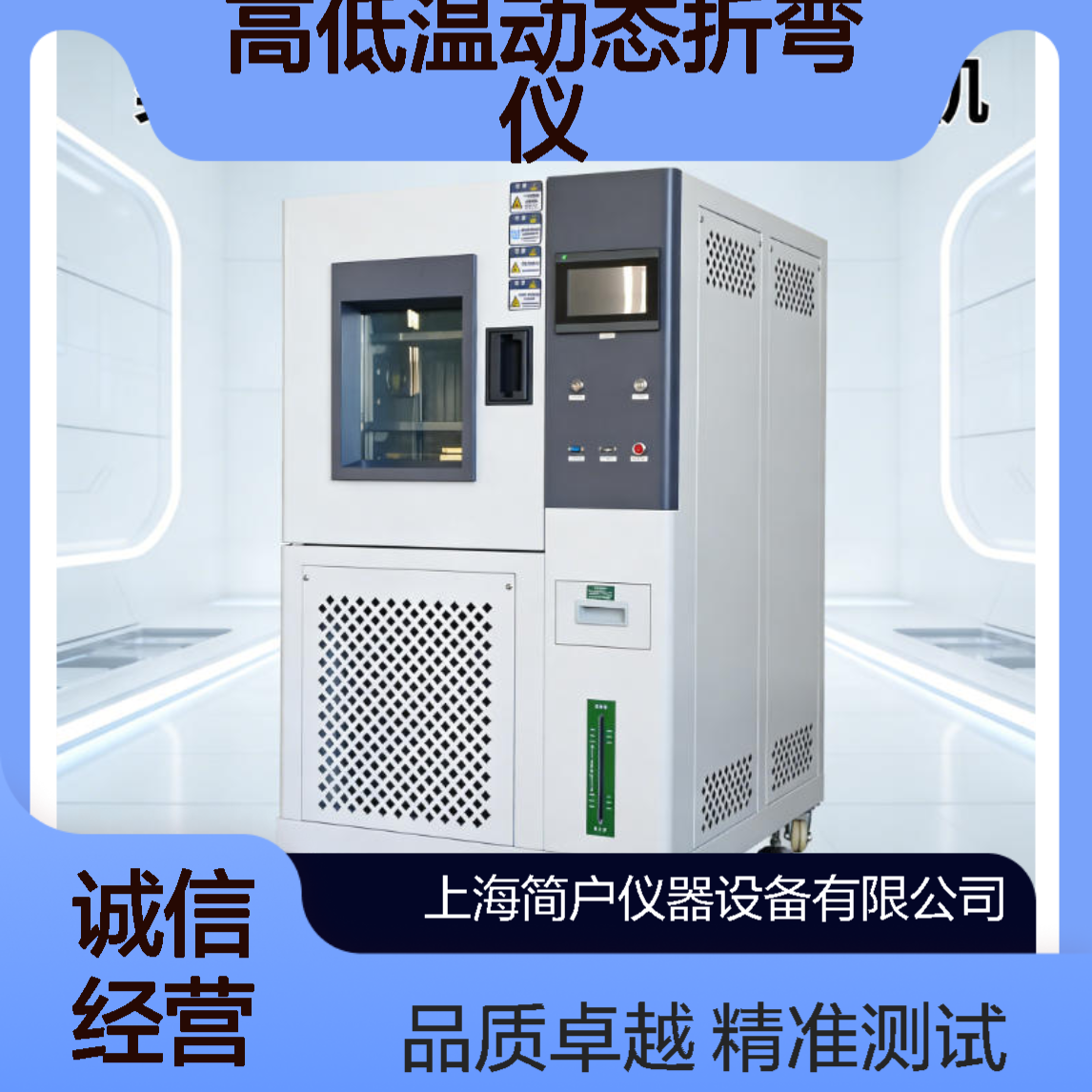 简户仪器 柔性屏高低温弯折试验机 聚酰亚胺薄膜动态折弯仪 支持定制