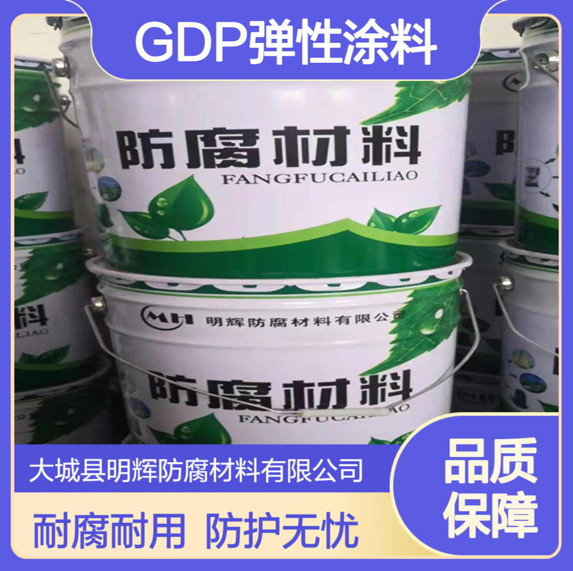 罐体边缘防护材料 GDP弹性胶泥 专业耐腐蚀涂料 明辉公司提供