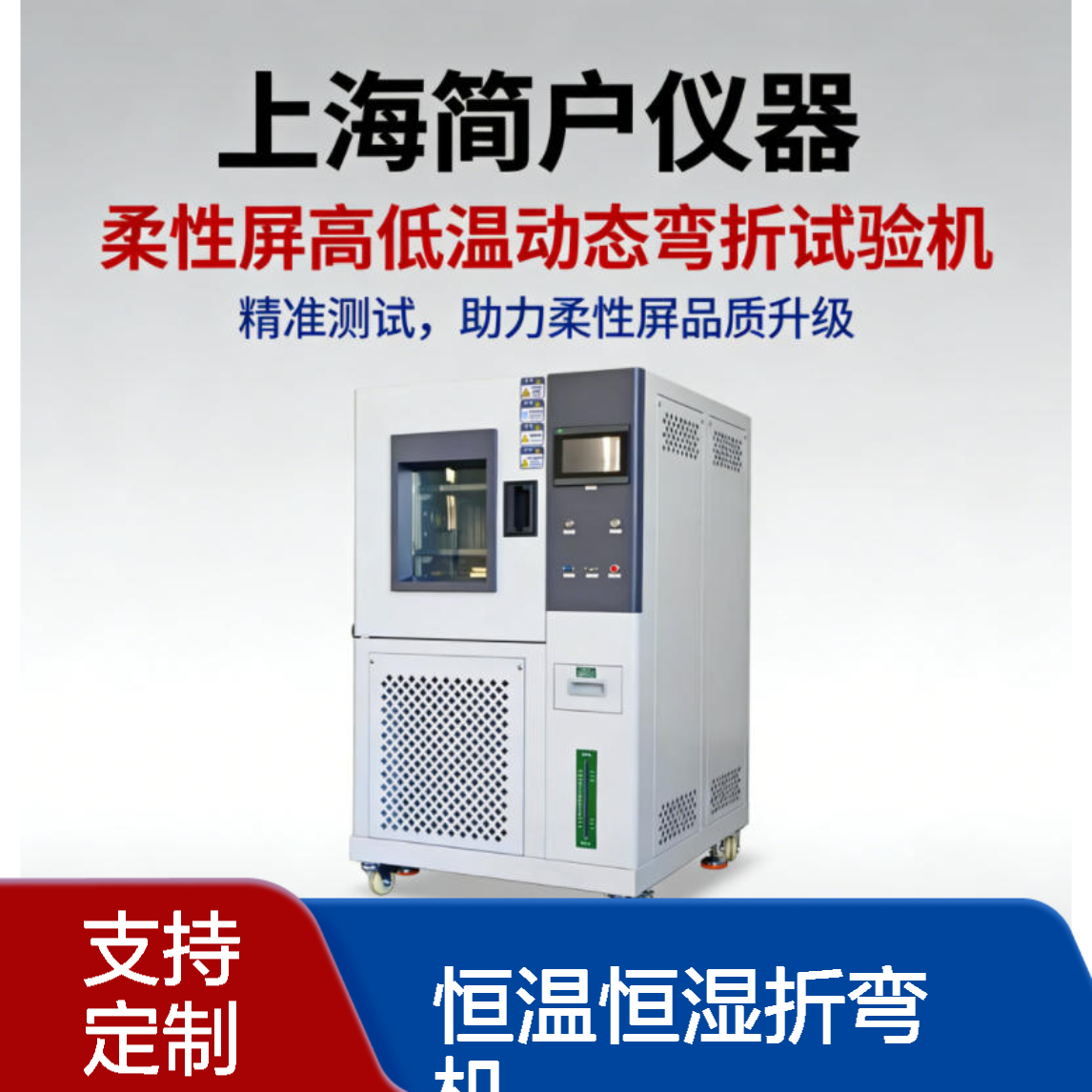 简户聚酰亚胺湿热动态弯折测试设备 柔性膜恒温恒湿折弯机 支持定制