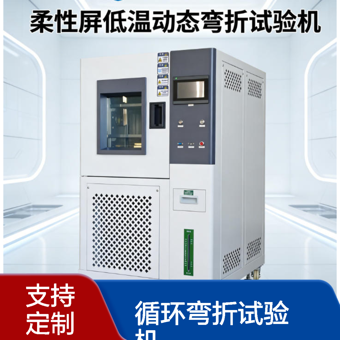 简户仪器 PI膜高低温循环弯折试验机 温湿度环境模拟试验箱 支持定制