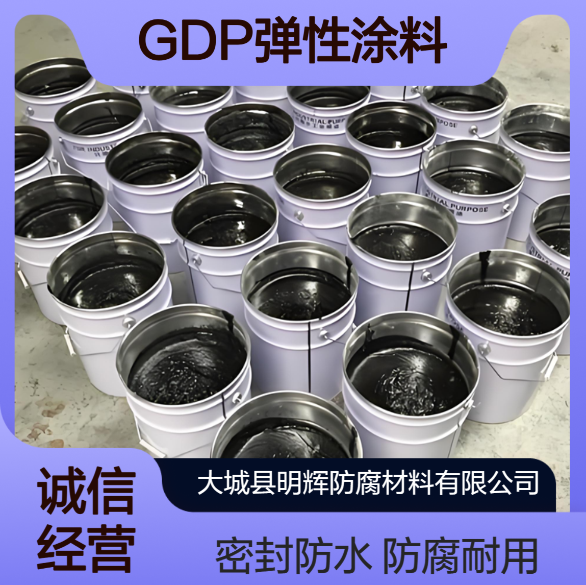 弹性耐腐蚀涂料 GDP防腐胶泥 不规则边缘板防水密封工程