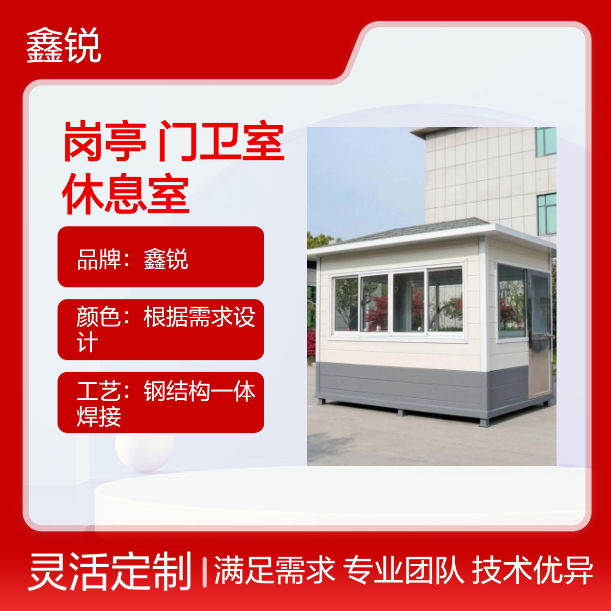 鑫锐钢结构岗亭门卫室 面积内外精装房屋 适用门卫休息室