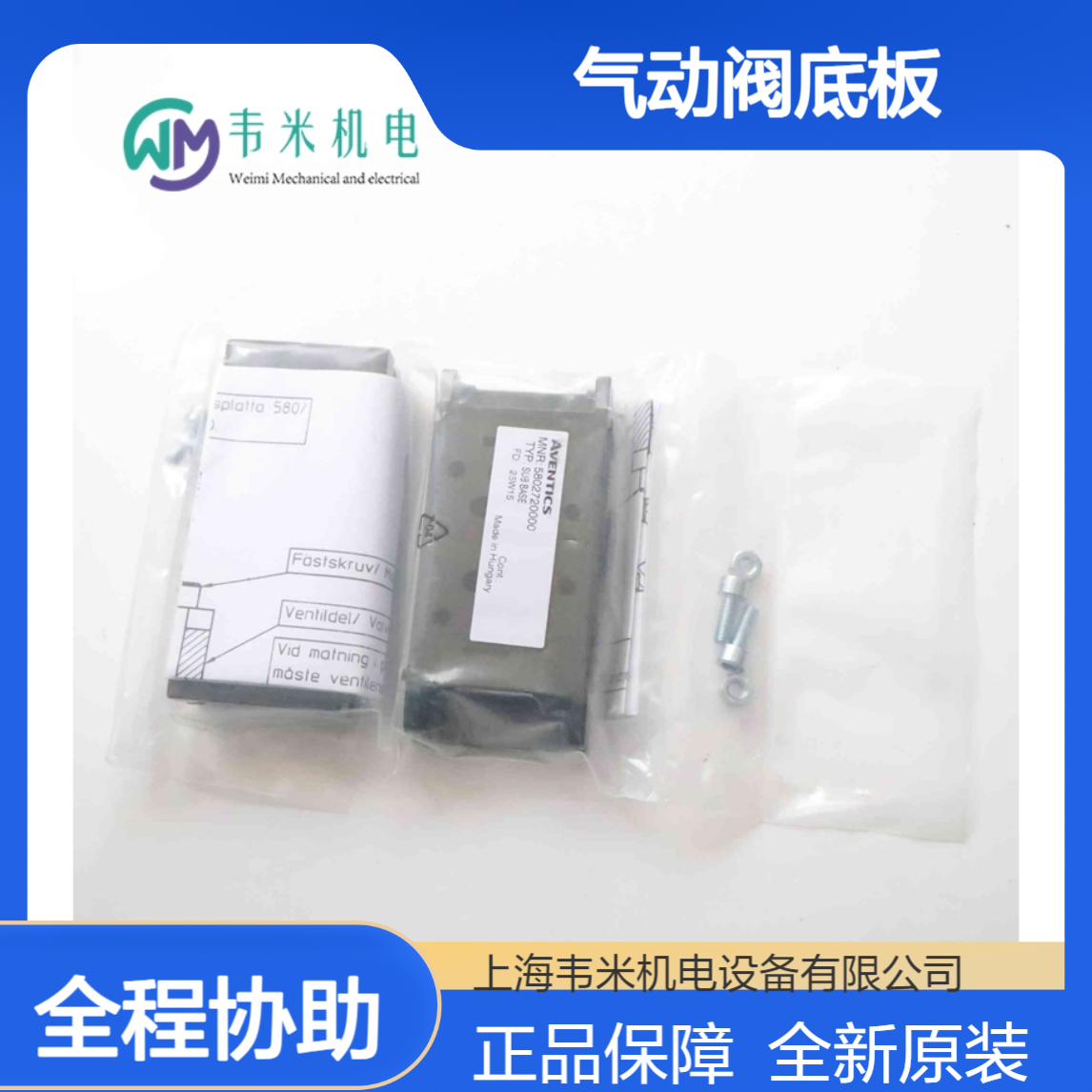 安沃驰AVENTICS气动阀底板5802720000全新原装