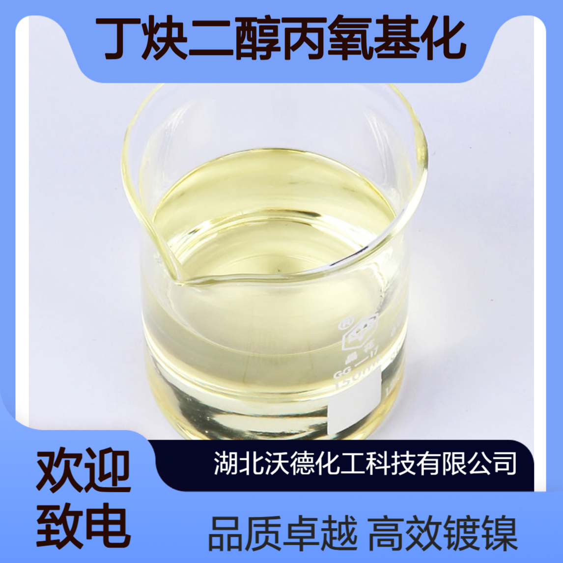 丁炔二醇丙氧基化物1606-79-7用作镀镍光亮剂