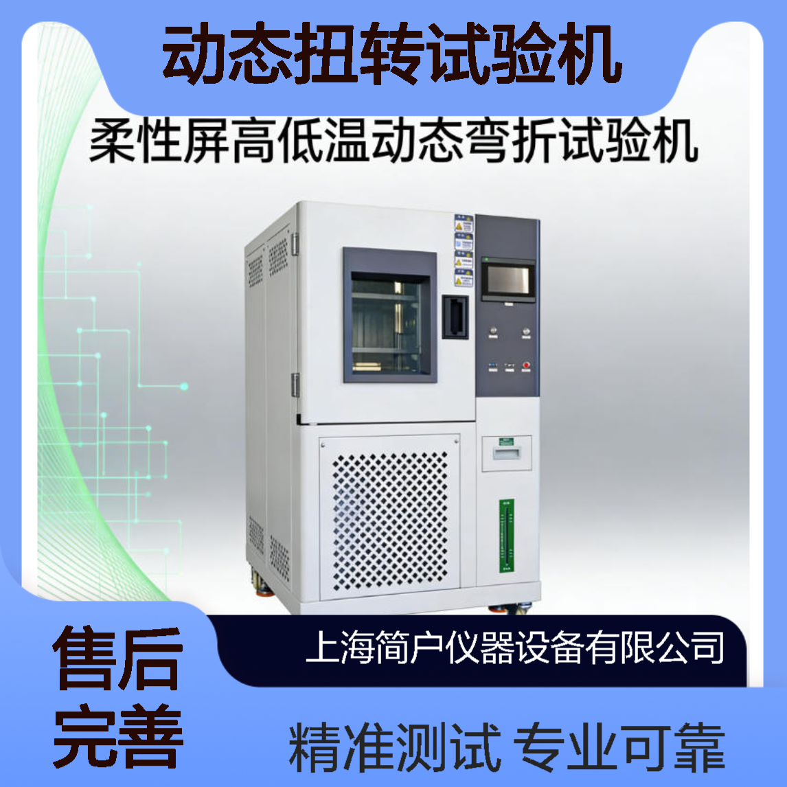 柔性屏高低温动态扭转试验机 透明触控屏低温湿热综合寿命实验箱