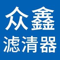 固安县众鑫过滤器材有限公司