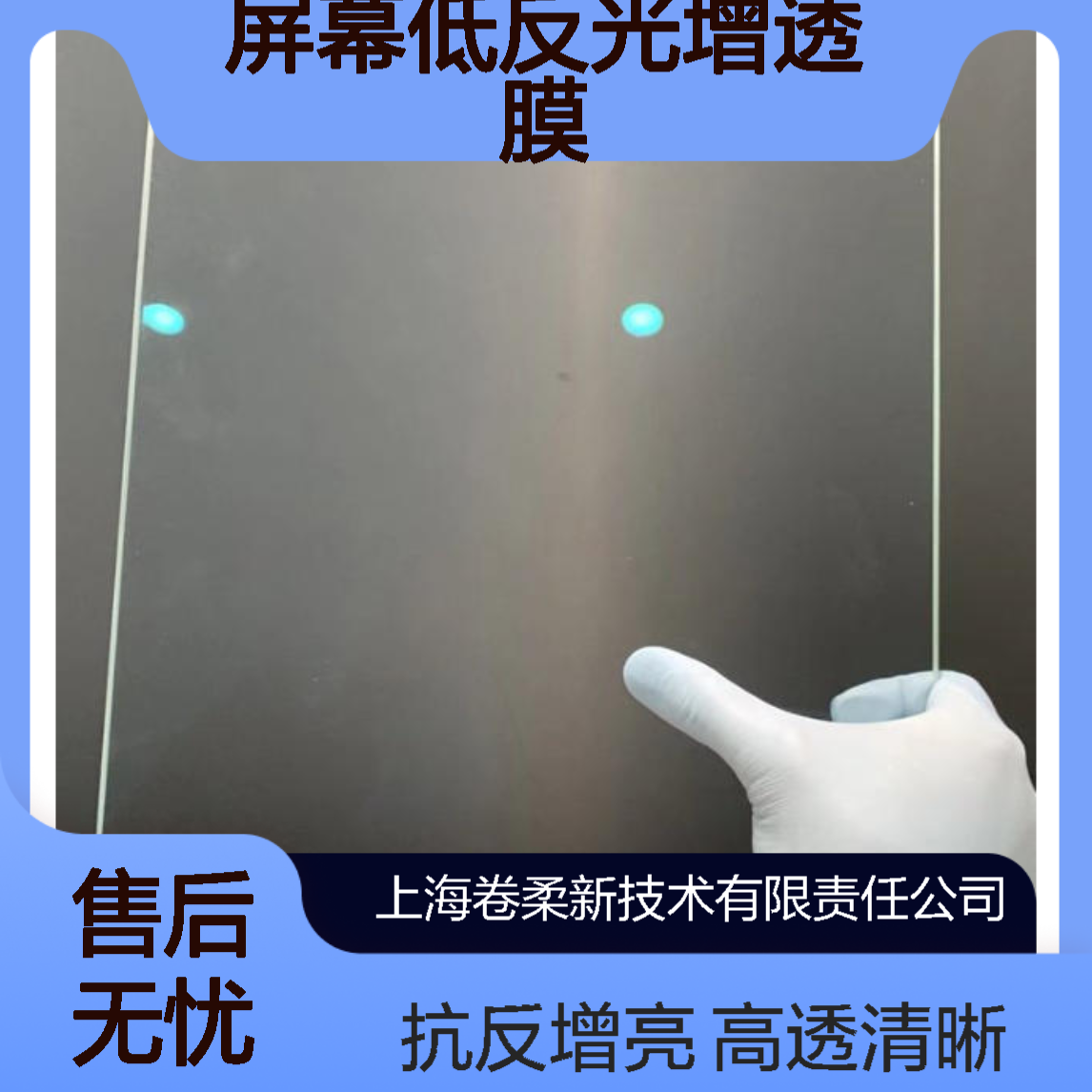 卷柔 手机2A减反膜 高透 AR 抗反射膜 屏幕低反光增透膜