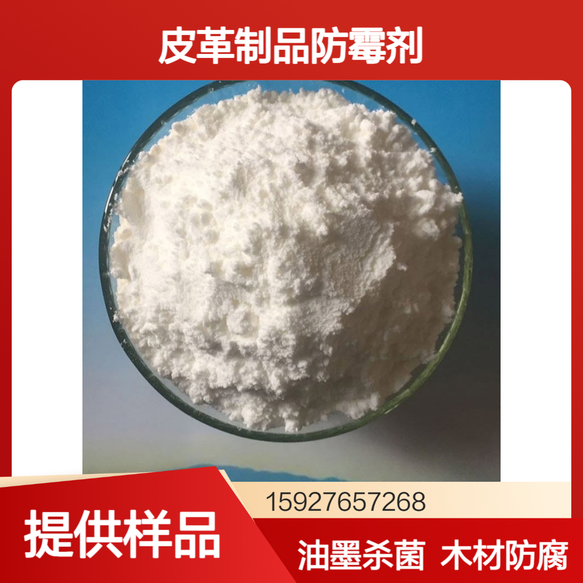 苯并异噻唑啉酮BIT 99%含量 涂料油墨杀菌 皮革制品防霉剂 小量拆零