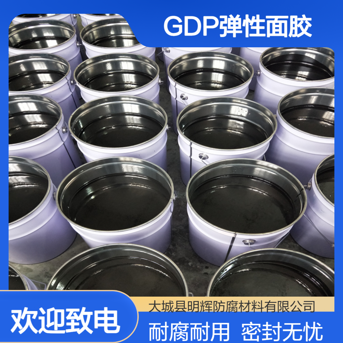 GDP弹性面胶 耐腐蚀胶泥 拱形储罐外部边缘密封防腐工程
