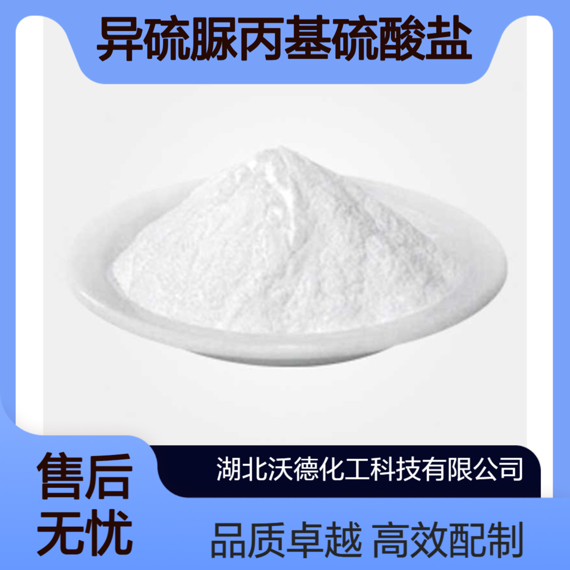异硫脲丙基硫酸盐21668-81-5用于配制镀铜光亮剂