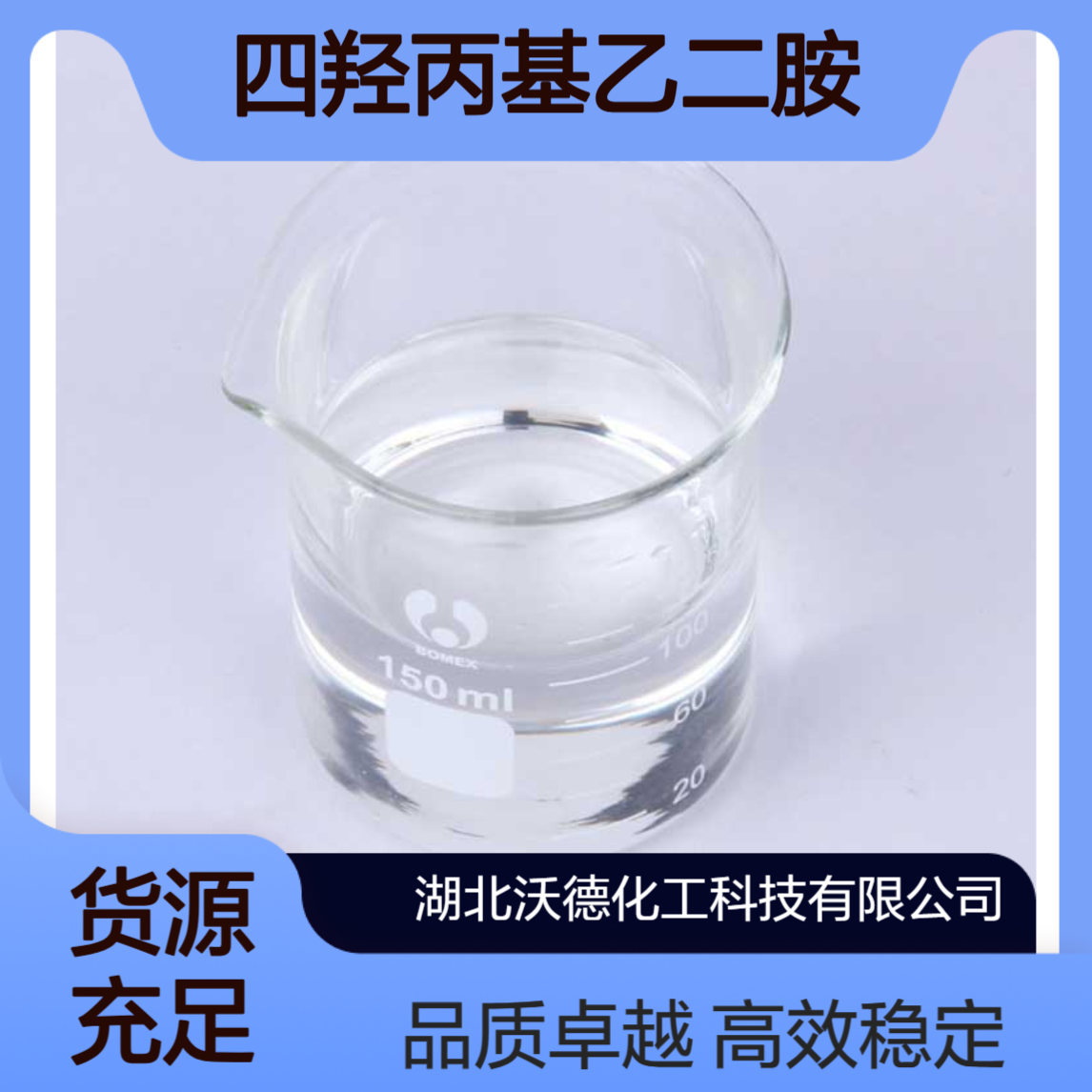 四羟丙基乙二胺102-60-3用于化学镀铜络合剂、助焊剂