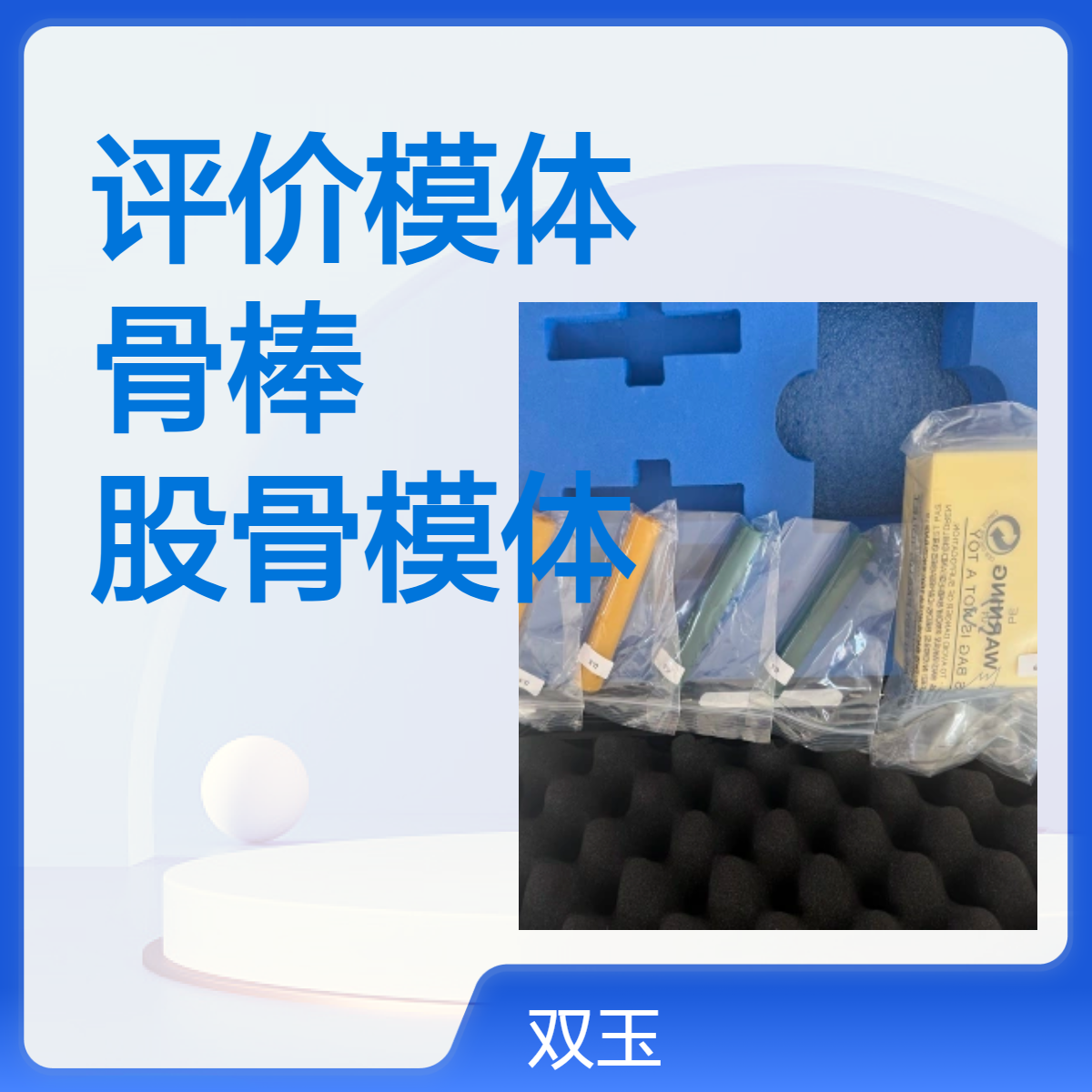 骨密度测量评价模体前臂骨模拟骨棒定做股骨模体