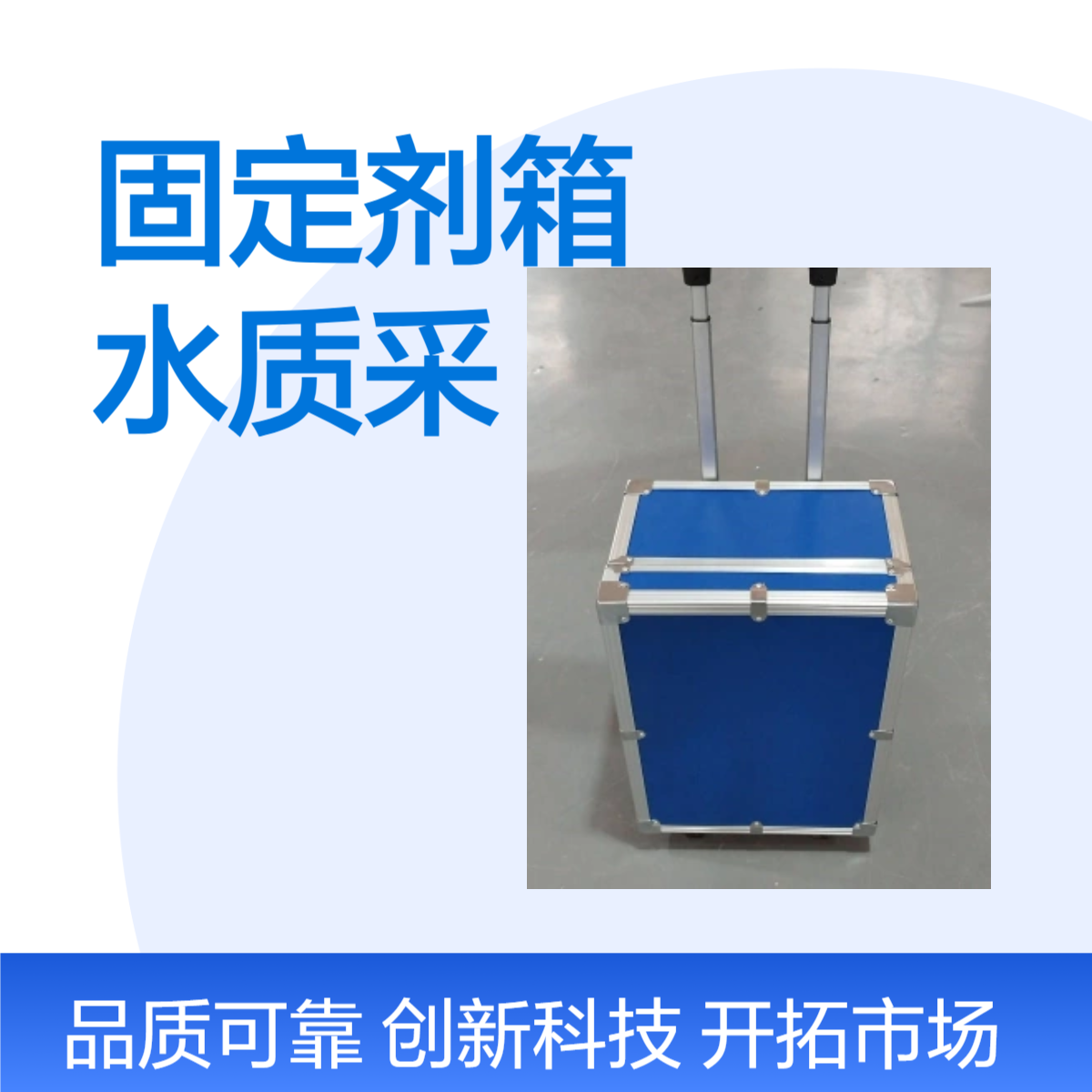 水质采样固定剂箱疾控中心用水质采样箱高配定做