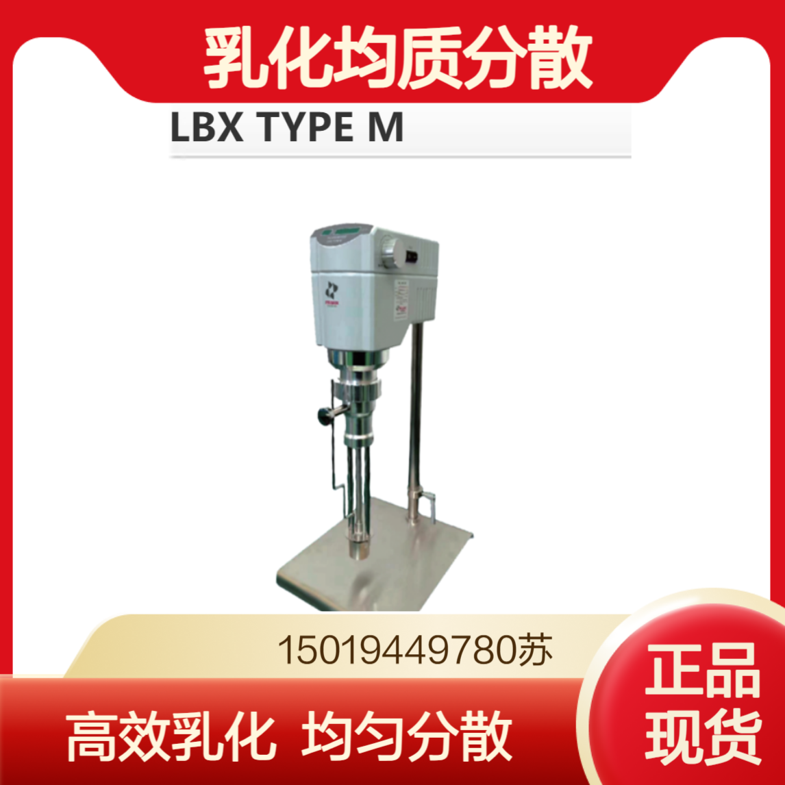 谱莱密克司primix 高速乳化均质分散机LBX TYPE M 食品电子化妆品行业