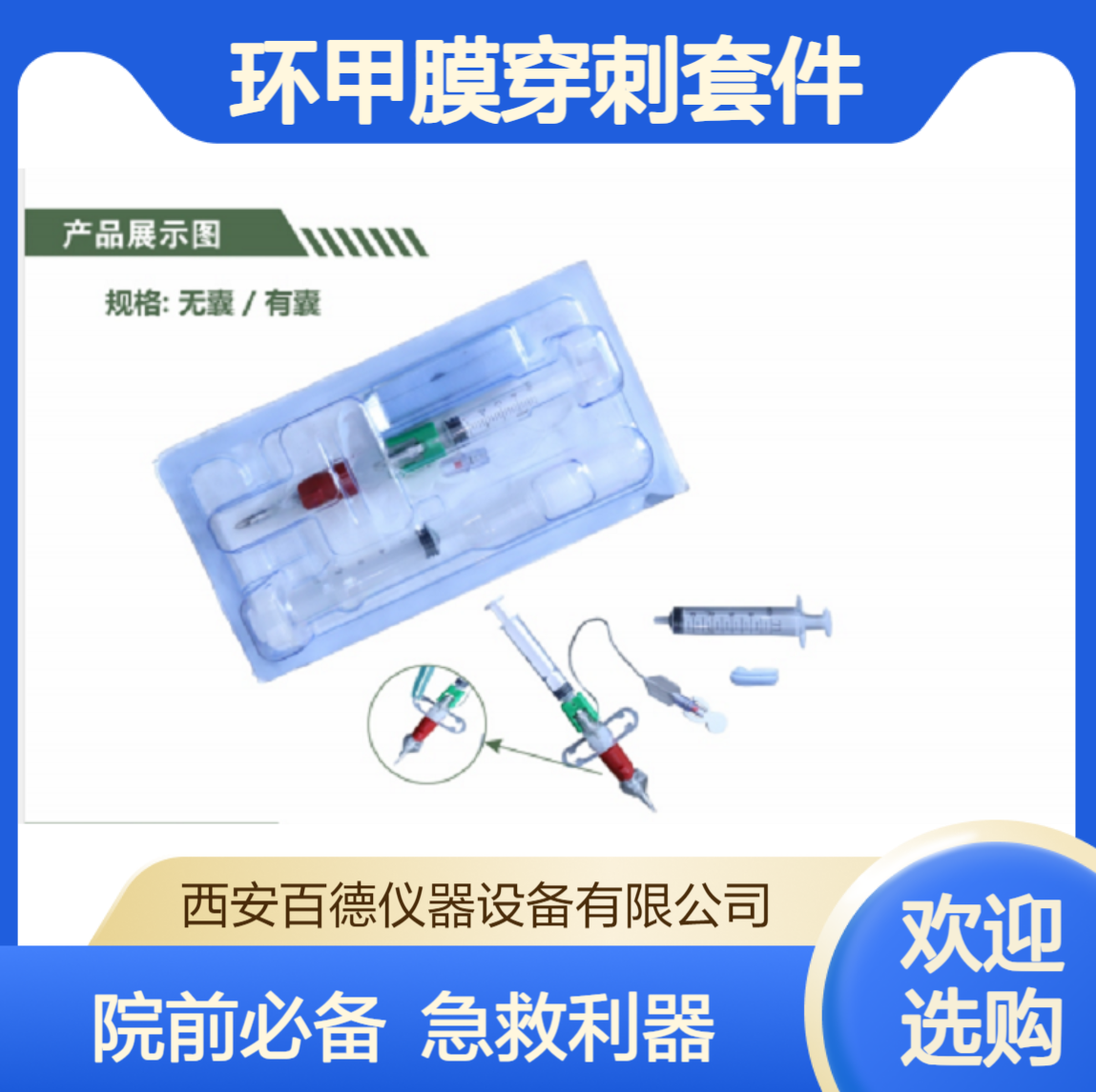 厂商环甲膜穿刺套件 无囊 4.0mm 院前急救 一次性使用 百德供应