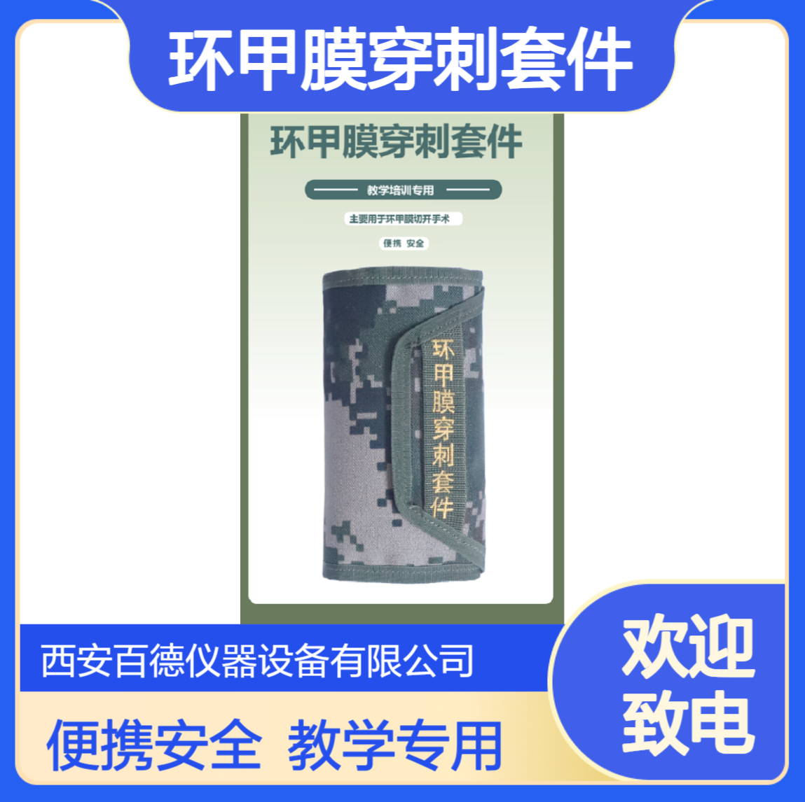 环甲膜穿刺套件 教学培训专用 用于环 甲 膜切开术 便携安全 百德供应