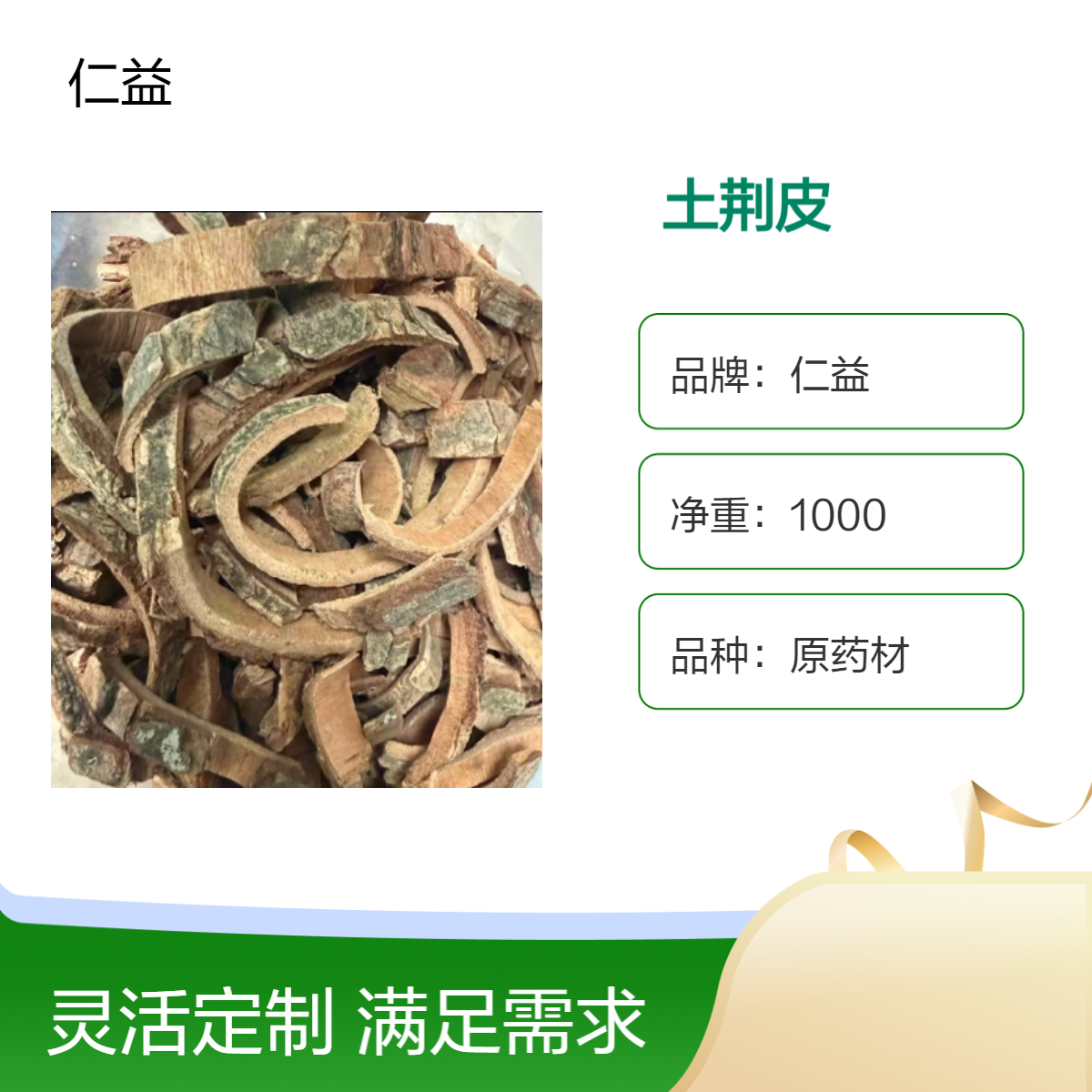 仁益一级土荆皮 原药材初级农产品 阴凉干燥储存 24小时内发货