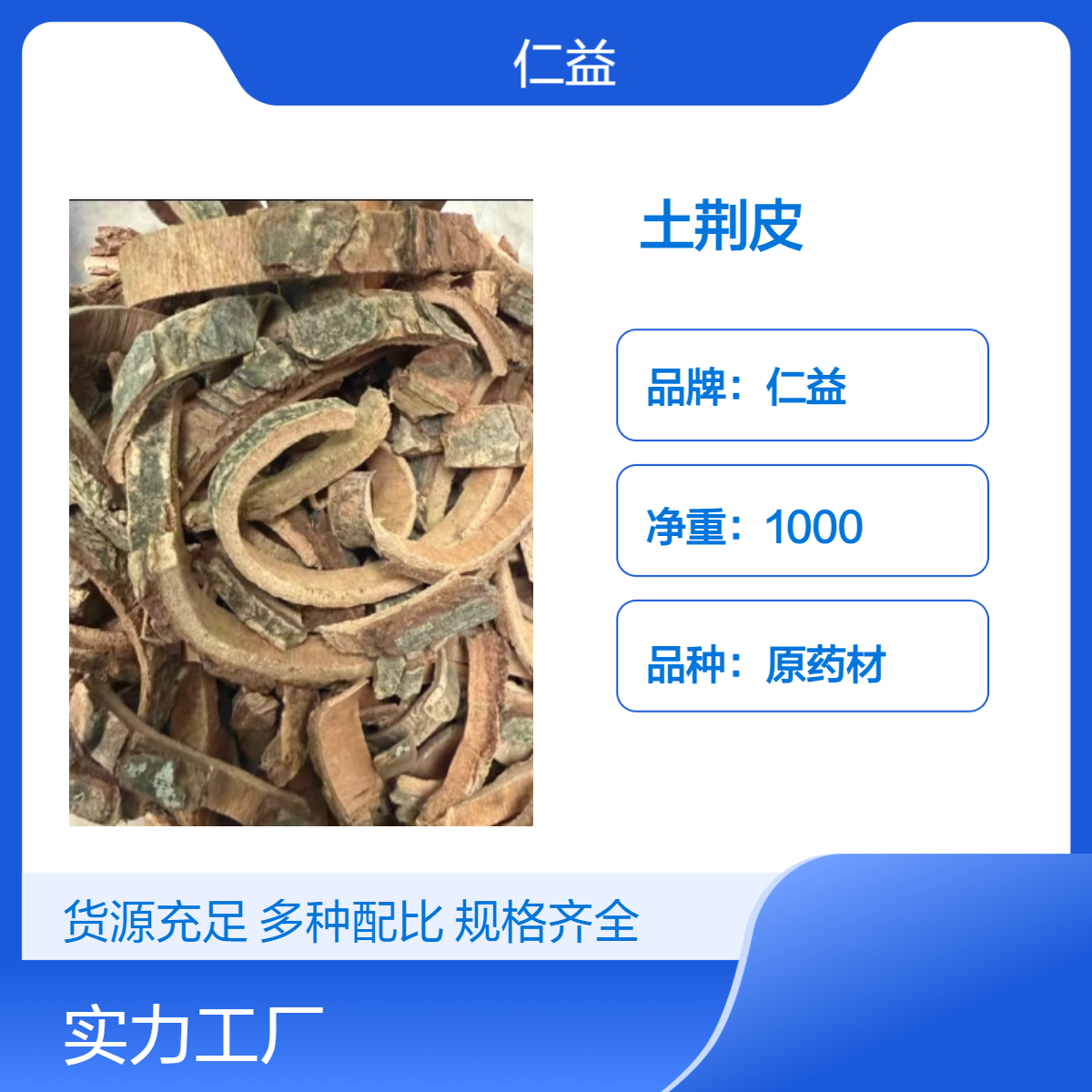 仁益品牌一级土荆皮 原药材袋装 阴凉干燥储存 24小时内发货