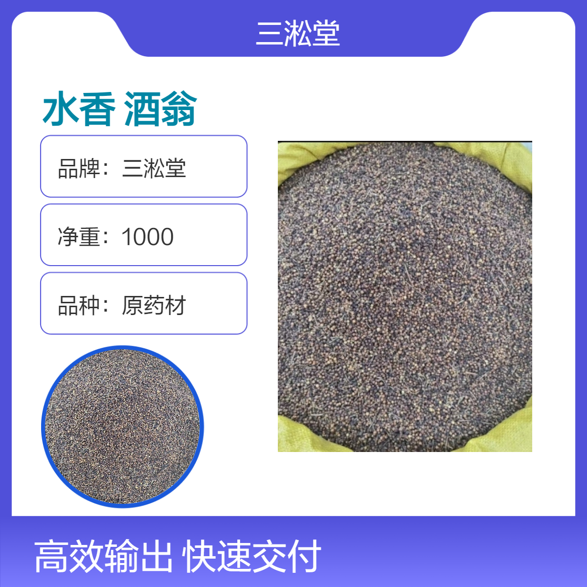 三淞堂水香酒翁 一级原药材 1000g阴凉干燥储存 传统工艺原料