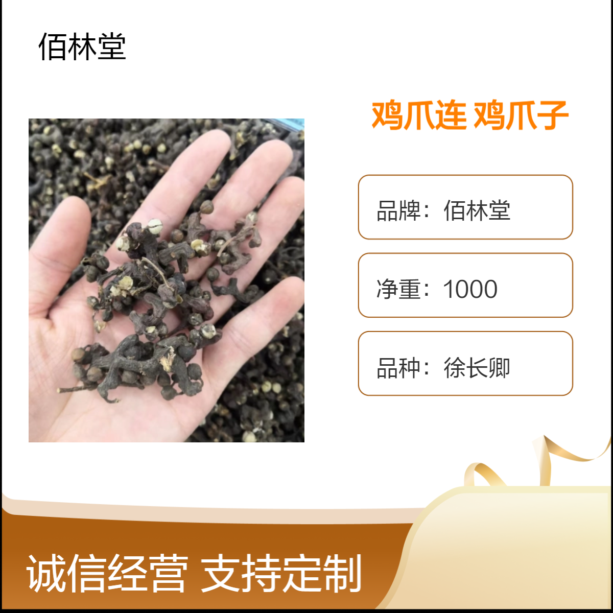 佰林堂鸡爪连 鸡爪子精选拐枣 一级品质 阴凉干燥储存 初级农产品 包邮
