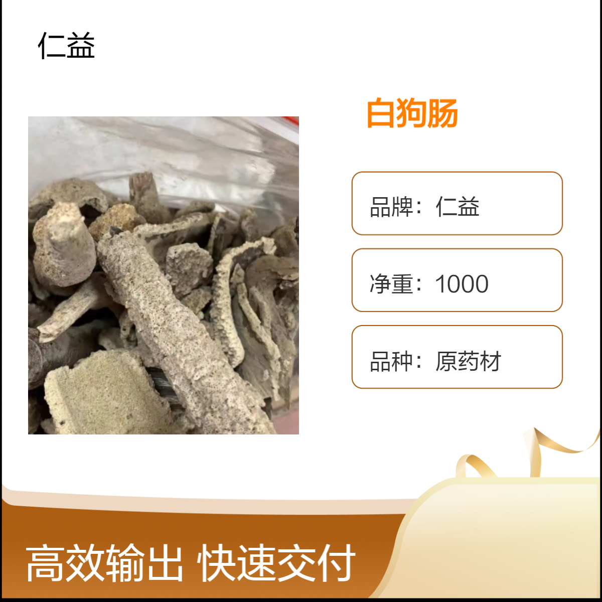 仁益白狗肠 凌霄1000g选货 初级农产品原药材 阴凉干燥保存 医生适用