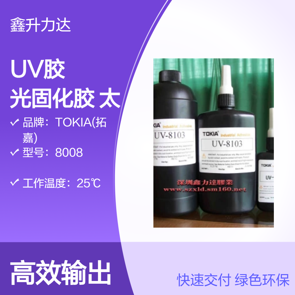 UV胶 塑胶粘接光固化紫外线胶 太阳胶 光固化胶
