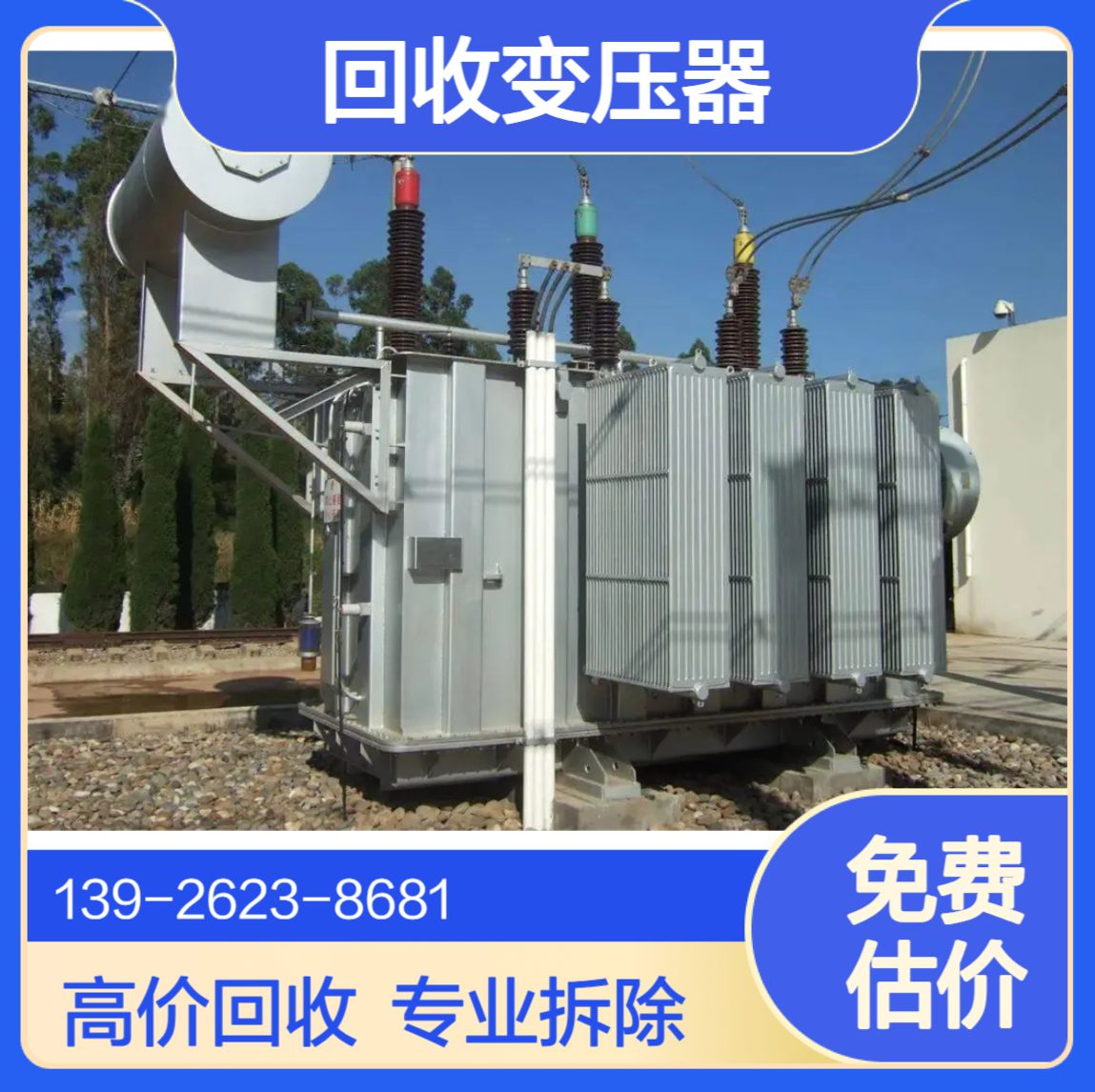 佛 山顺德回收旧变压器 变电站淘汰设备拆除收购 24小时在线询价