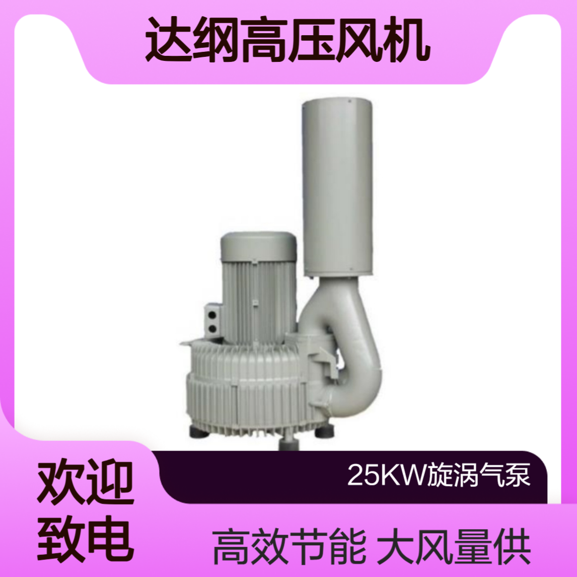 DG-940-36/46达纲高压旋涡气泵 阳程工厂配套 25KW大风量鼓风机