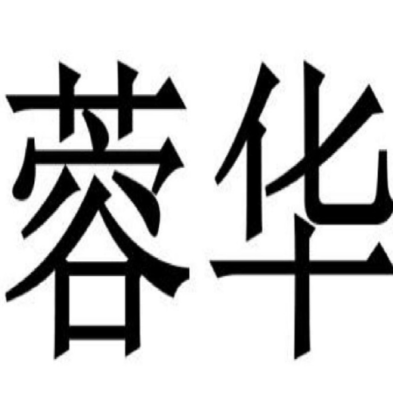 广州蓉华门业股份有限公司