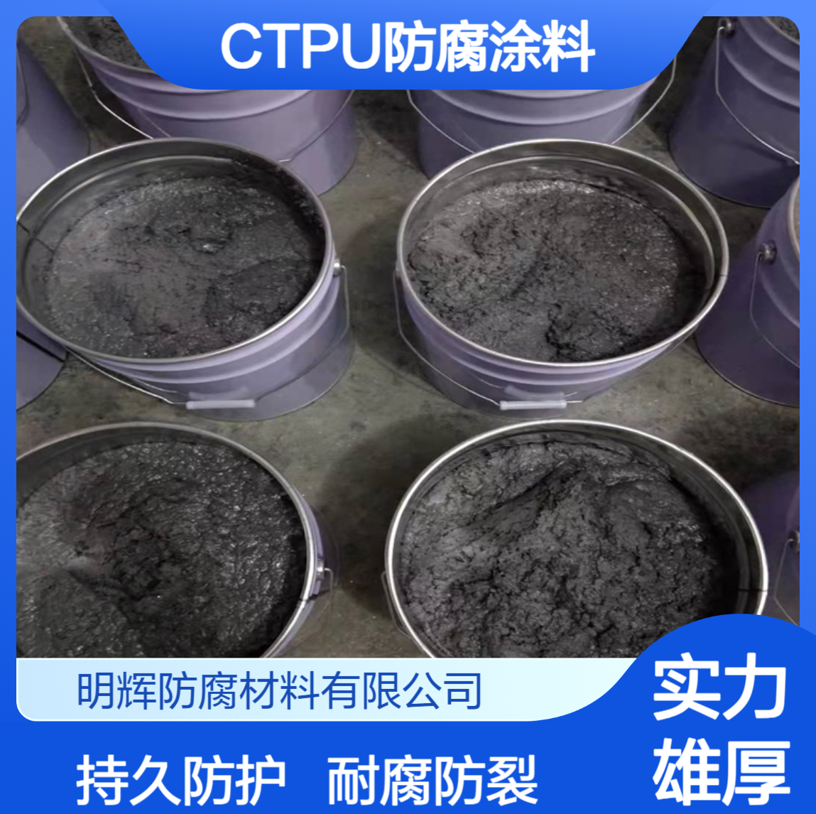 CTPU弹性胶泥 耐腐蚀涂料有效阻止罐体边缘板开裂老化等