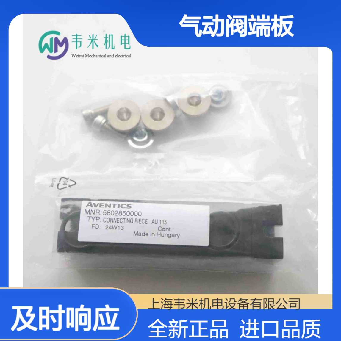 安沃驰AVENTICS气动阀端板5802850000全新进口