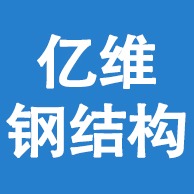 衡水亿维钢结构有限公司头像