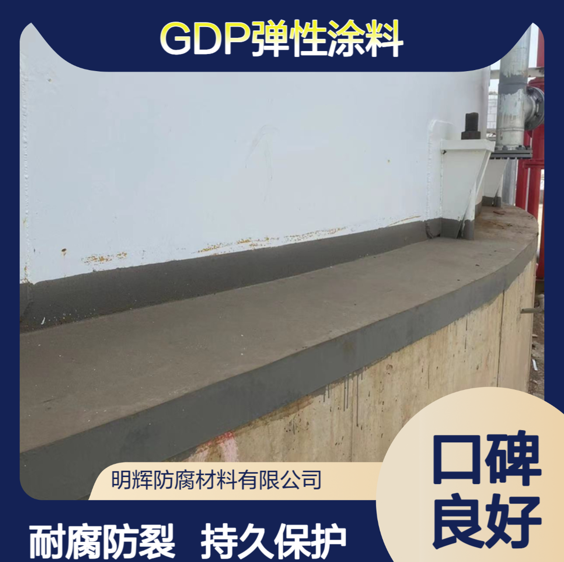 GDP弹性胶泥 有效防止储罐底部老化开裂 耐腐蚀涂料