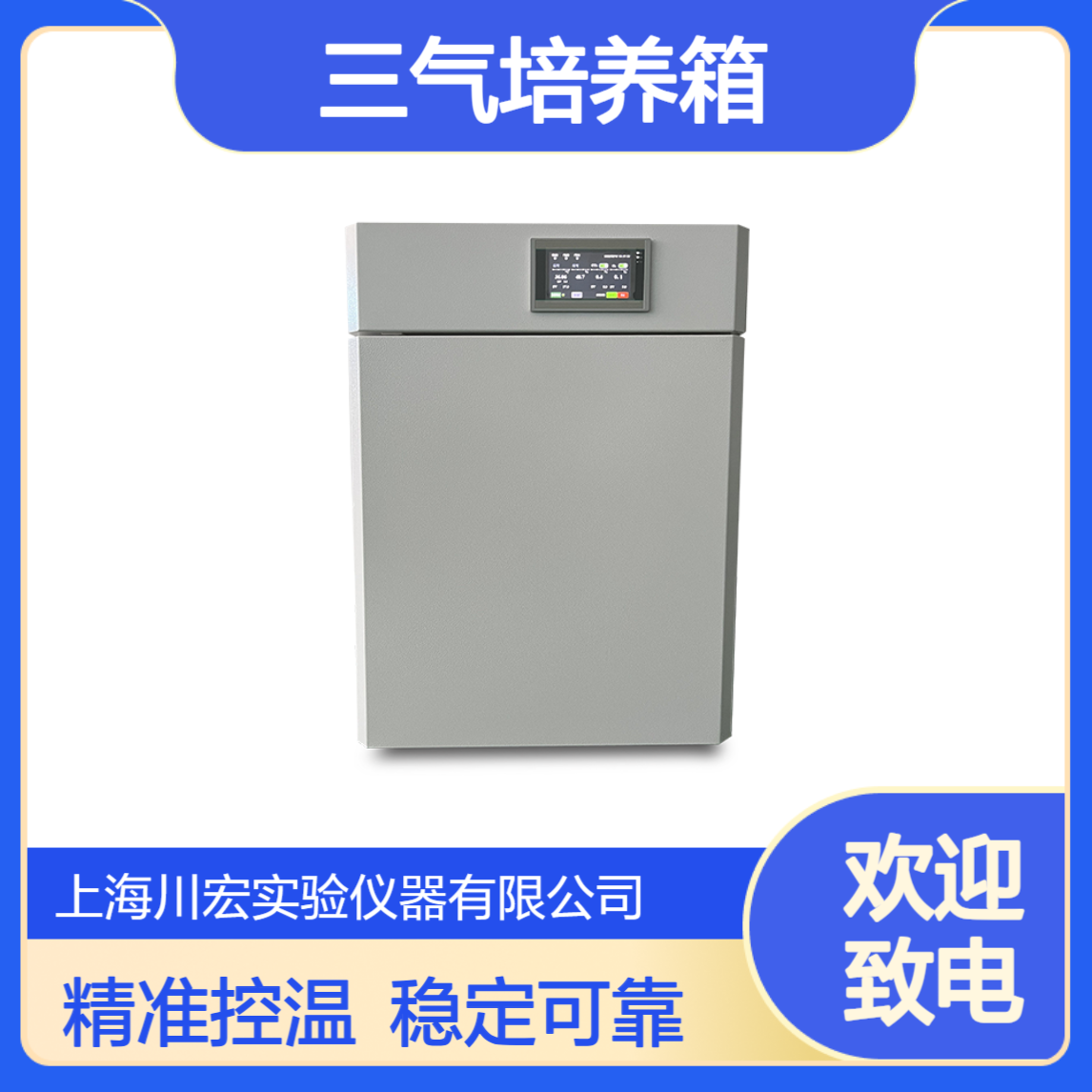 川宏仪器 三气培养箱 CHSQ-100-III 微生物细胞培养