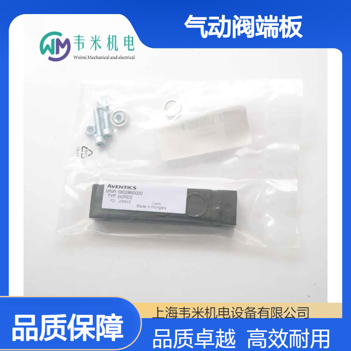 安沃驰AVENTICS气动阀端板5802860000批量供应