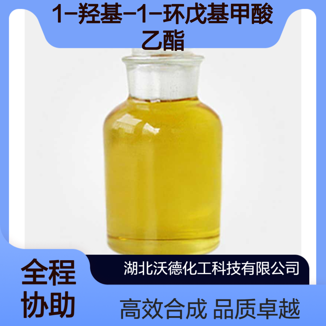1-羟基-1-环戊基甲酸乙酯41248-23-1有机合成精细化工原料