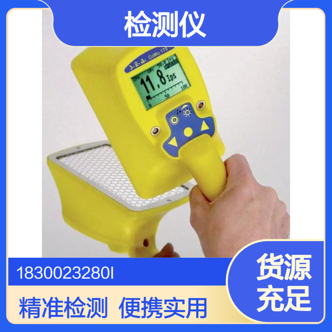 协诚como170便携式表面沾污检测仪ZnS薄层塑料闪烁体