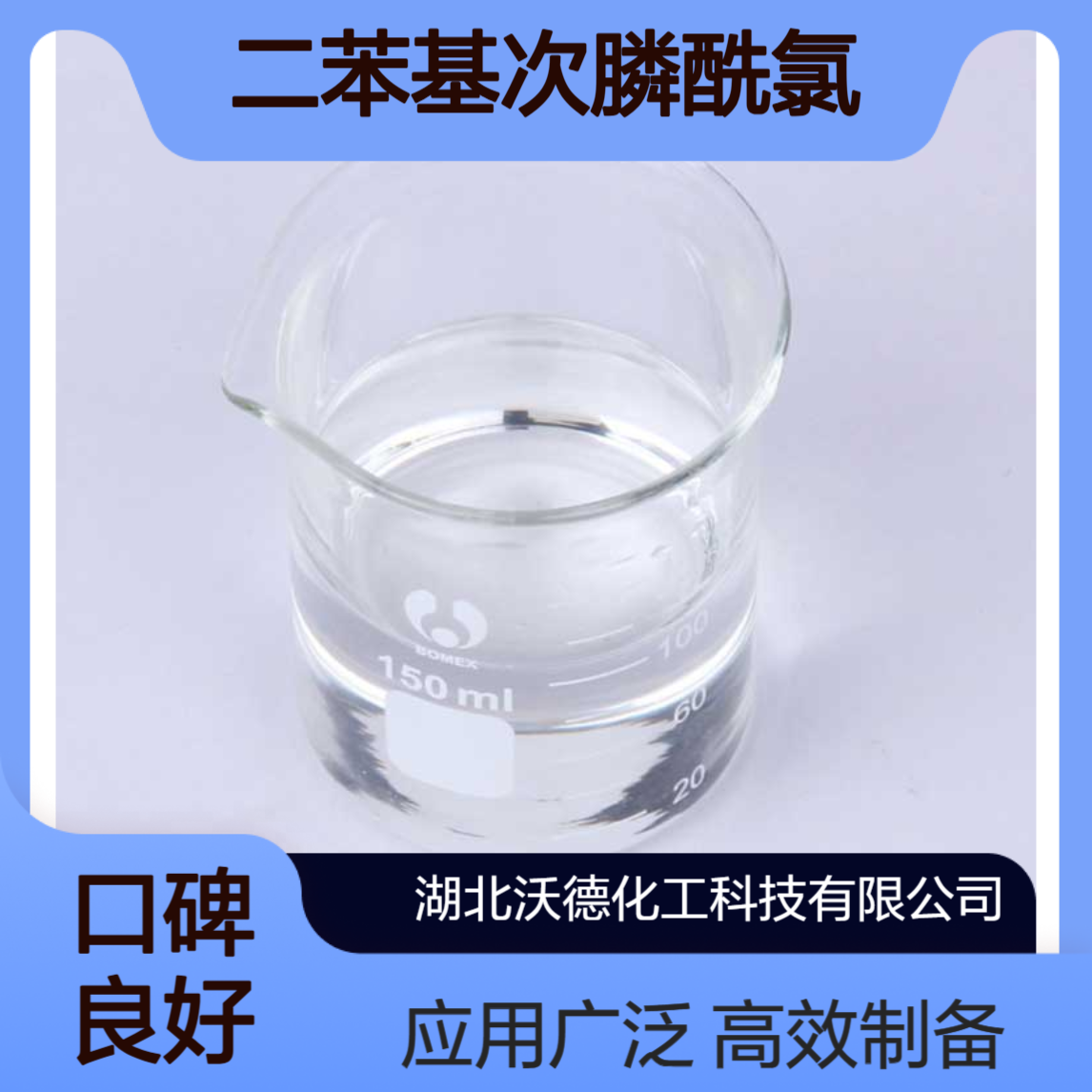 二苯基次膦酰氯1499-21-4用于制备混凝土用复合型缓凝减水剂
