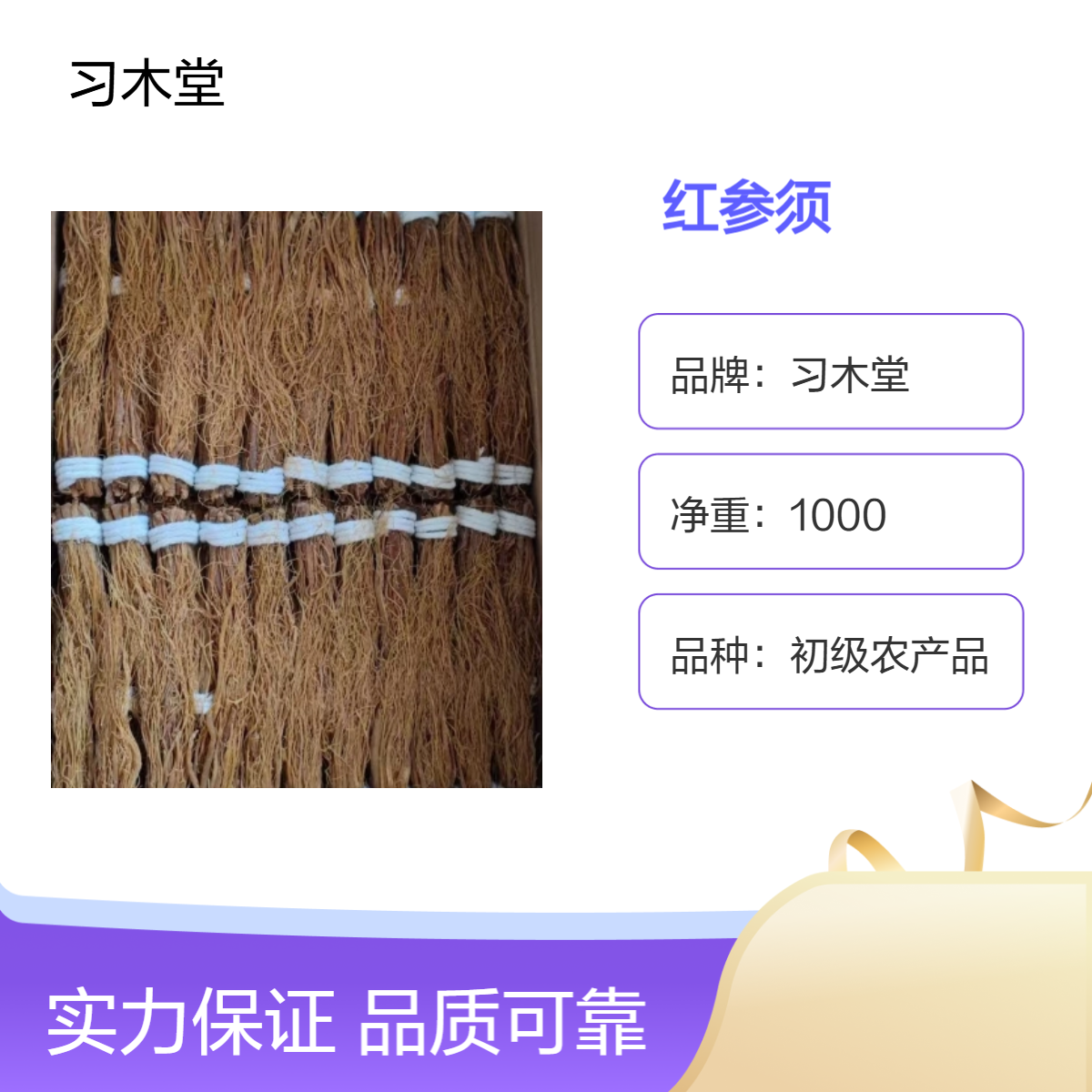 习木堂 批发 红参须 1000g 袋装 初级农产品 阴凉干燥储存
