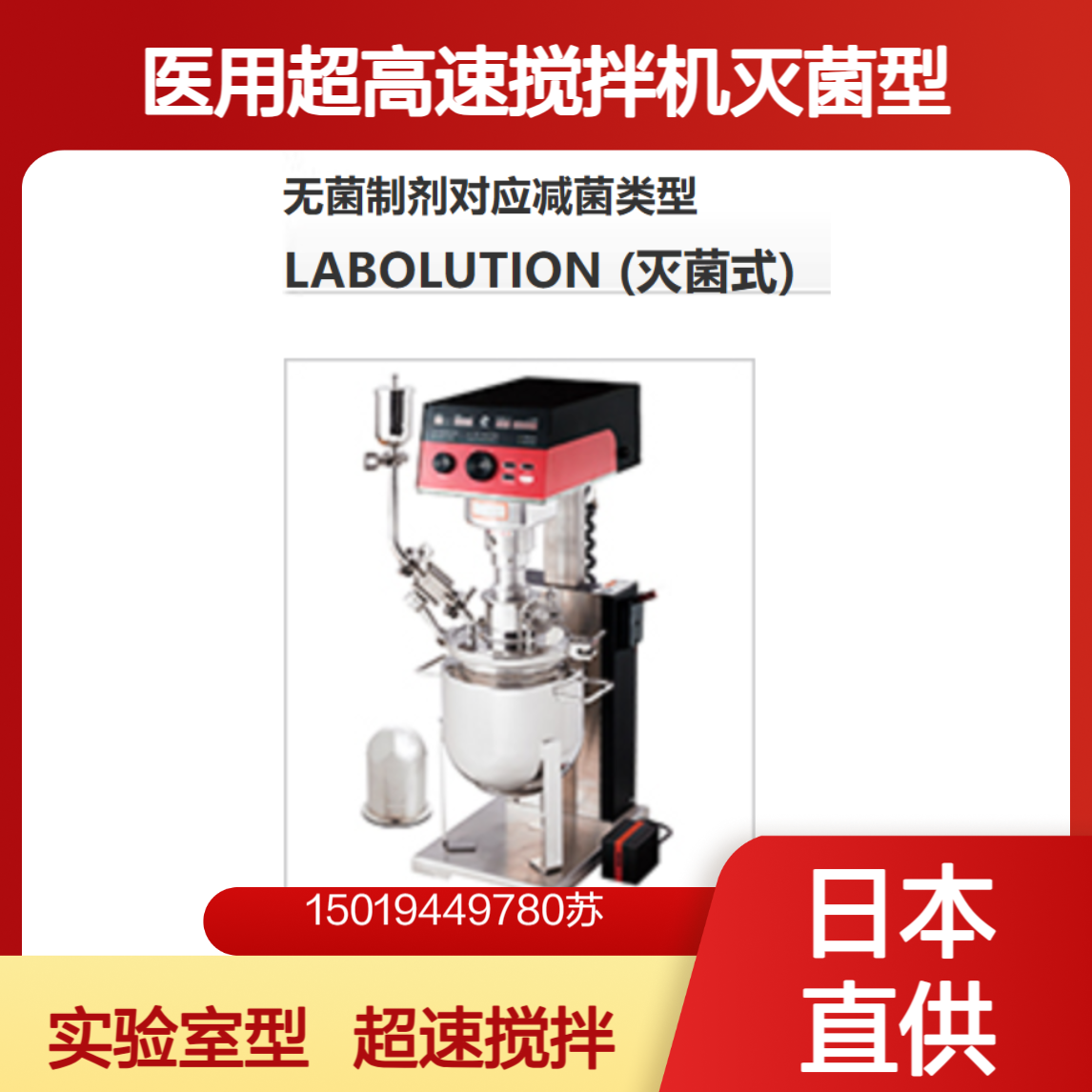 primix超高速搅拌系统LABOLUTION 灭菌式/ 超高速搅拌机 LABOLUTION