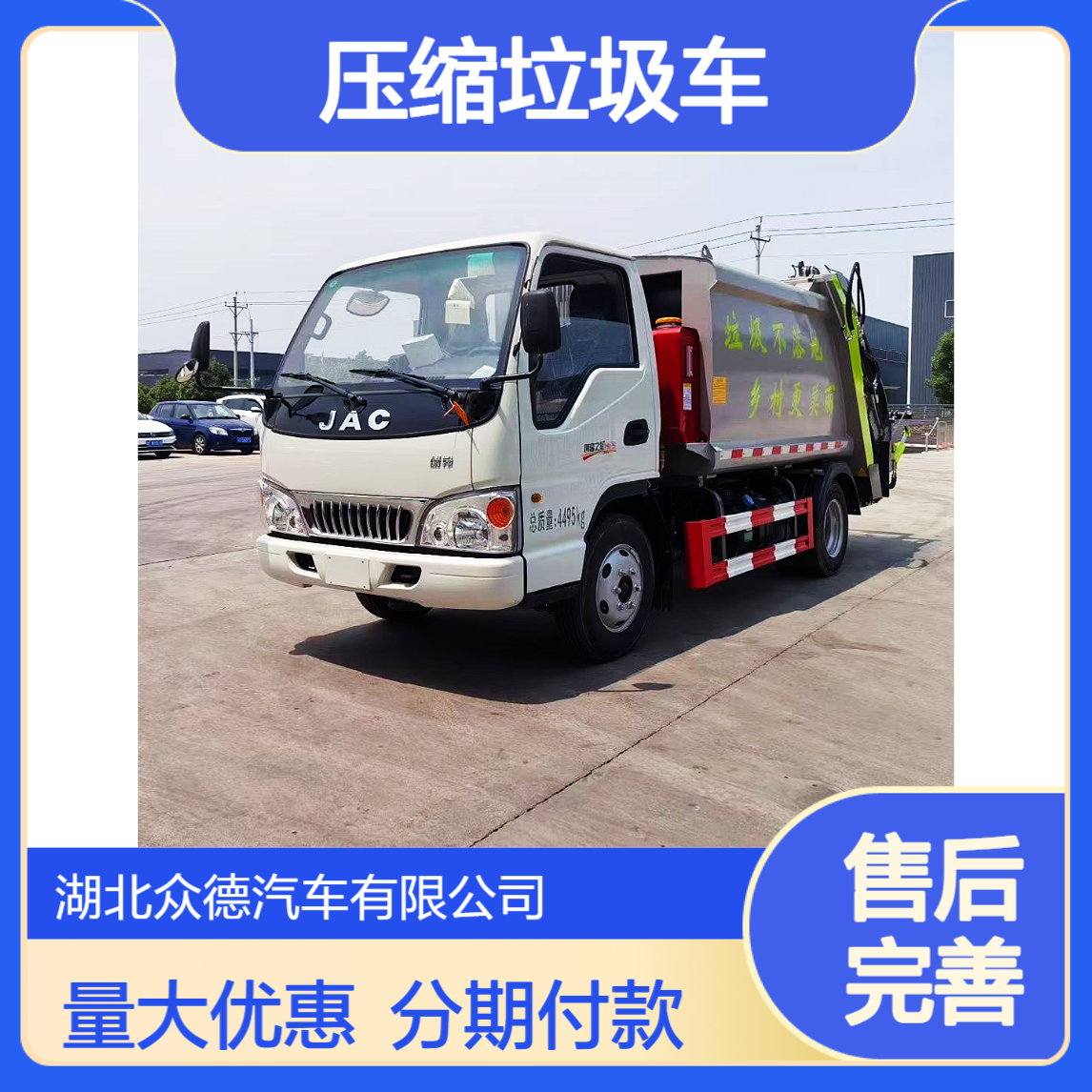 厂家直供江淮康玲蓝牌 5 吨压缩垃圾车国六环卫清运车支持分期送车