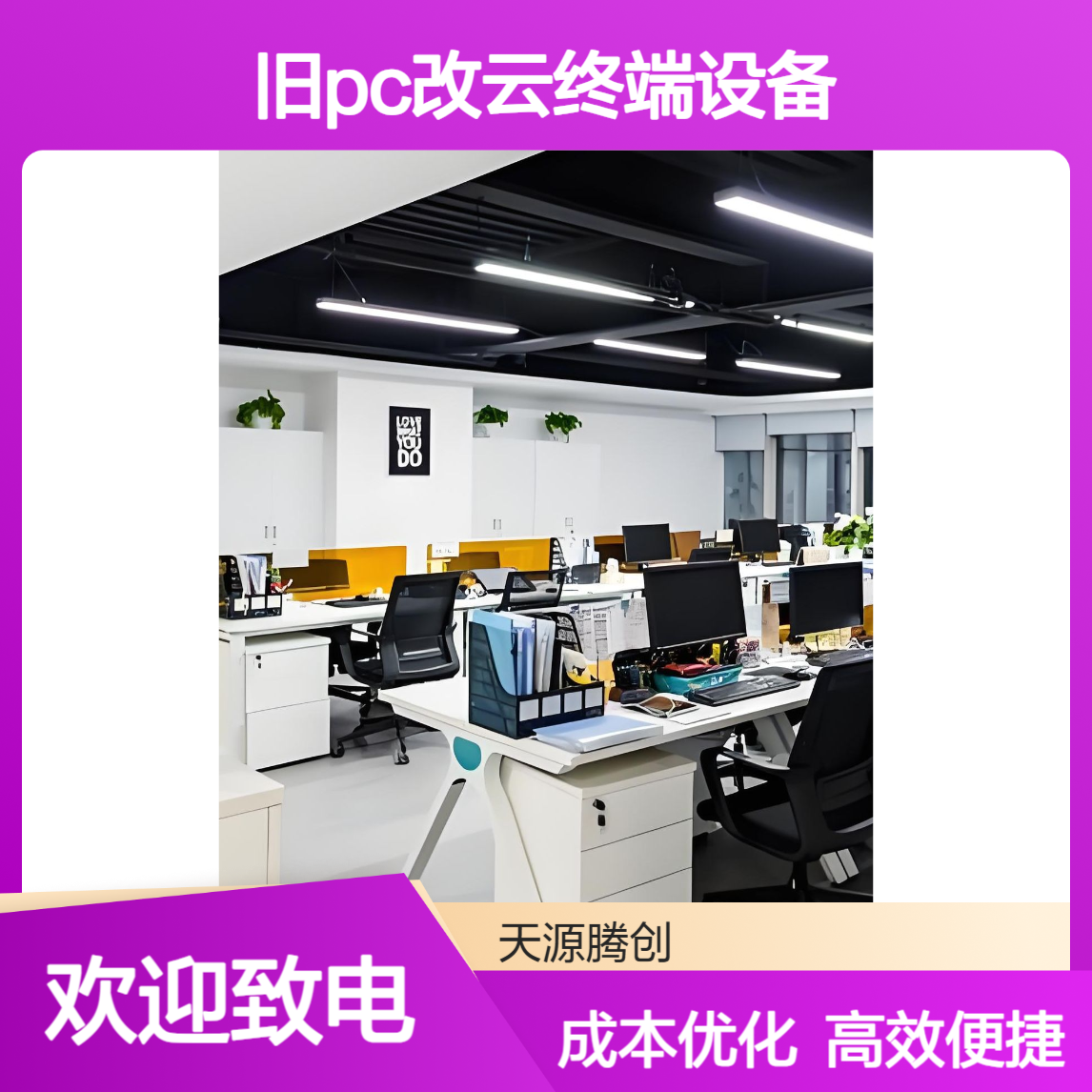 职业培训室利旧改造 旧PC改云终端设备 优化成本
