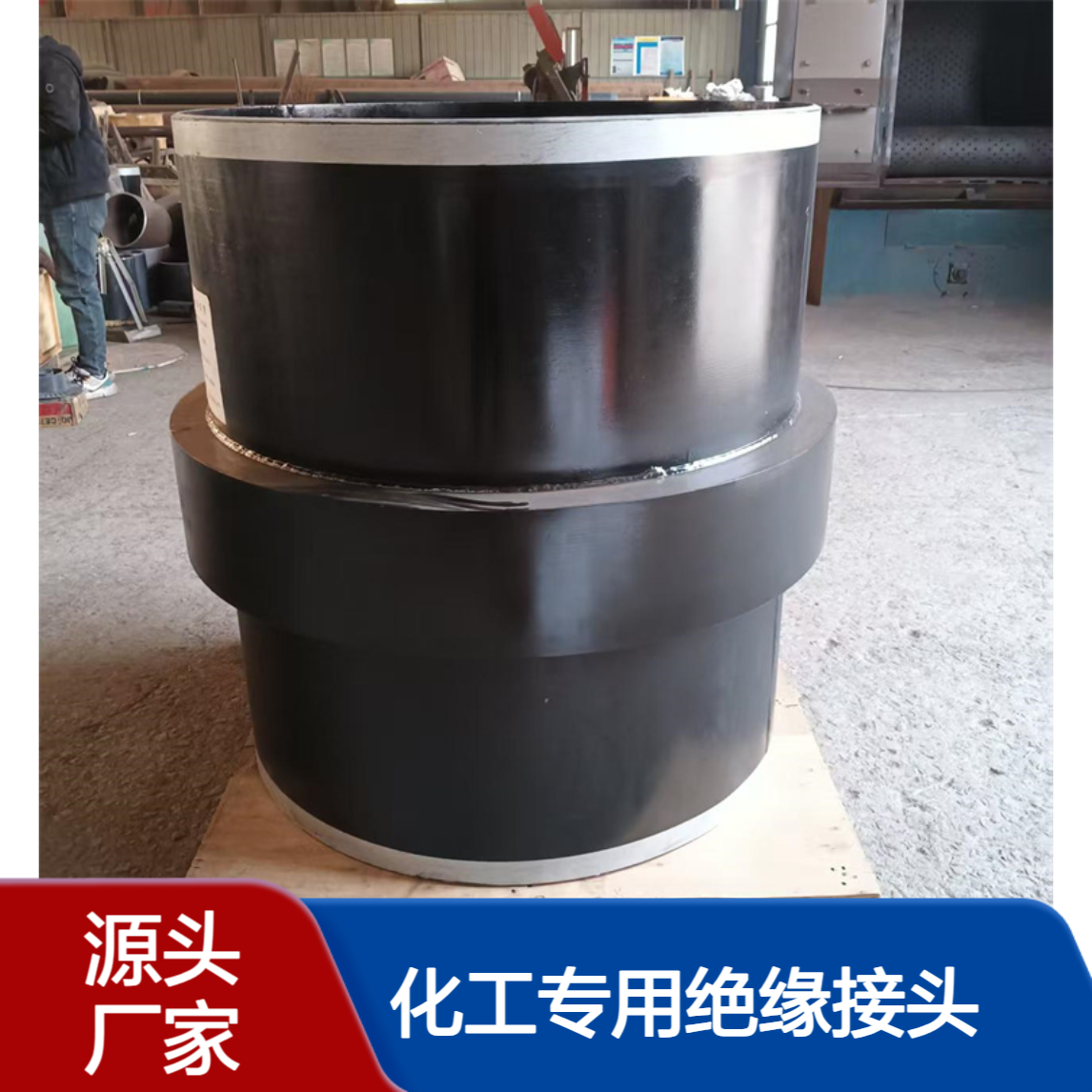 石油管道燃气化工专用绝缘接头 DN1000 耐高压腐蚀 亿金制造