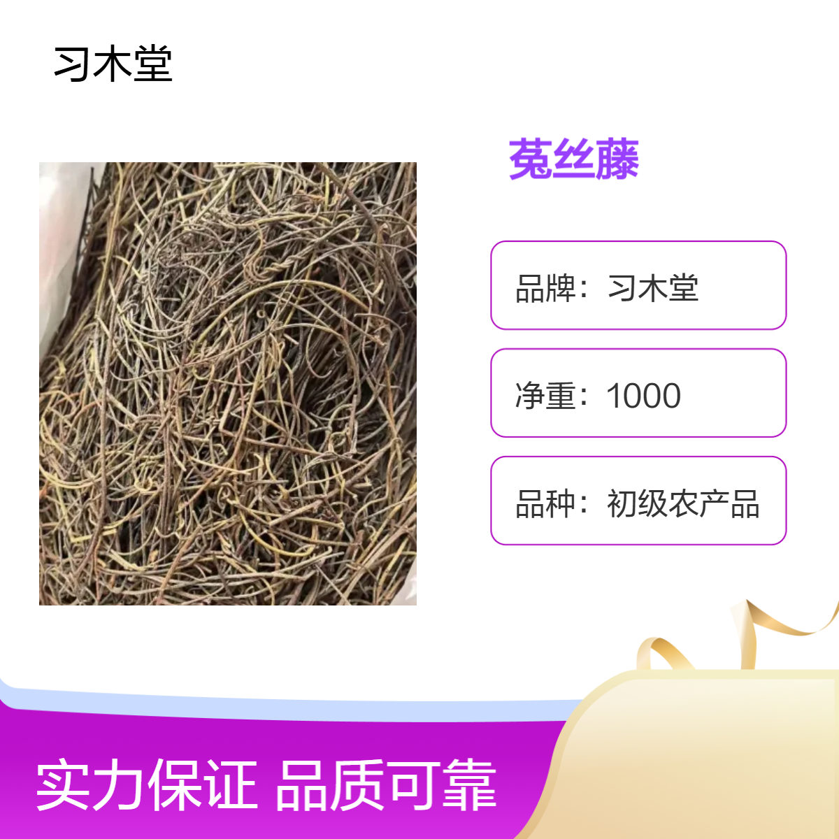 习木堂 批发 无根藤 菟丝藤 无硫 新货 品质好 袋装 初级农产品