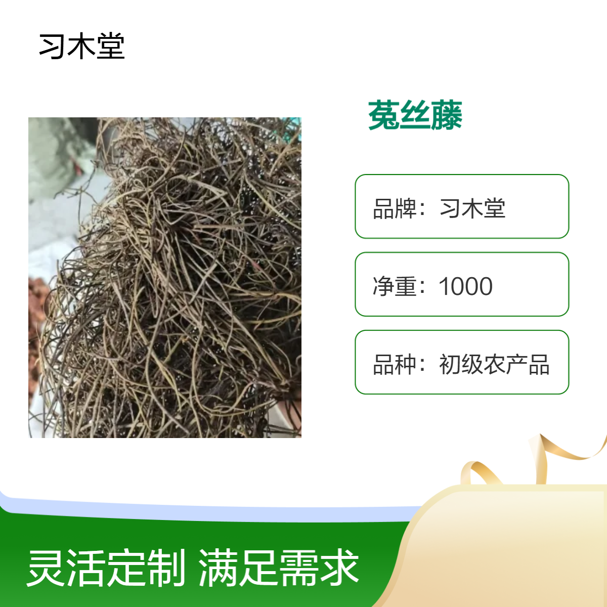 供应 菟丝藤 当年新货 无硫 自然晒干 保质保量 1000g 袋装