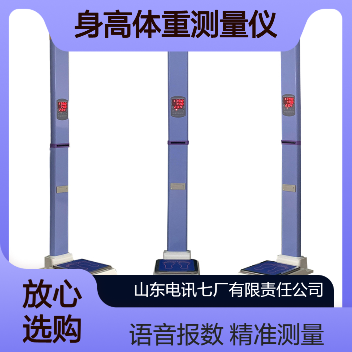 RTCS系列电讯七厂身高体重测量仪　全自动LED语音报数数据上传